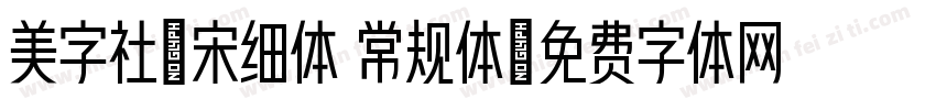 美字社禅宋细体 常规体字体转换